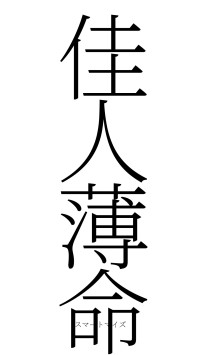 佳人薄命（フォント2）