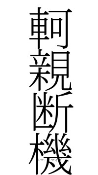 軻親断機（フォント2）