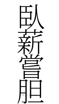 臥薪嘗胆（フォント2）