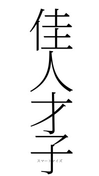 佳人才子（フォント2）