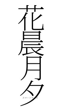 花晨月夕（フォント2）