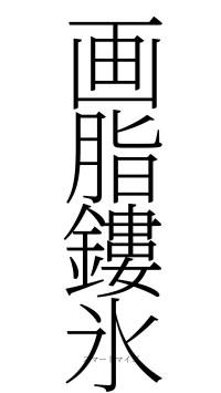 画脂鏤氷（フォント2）