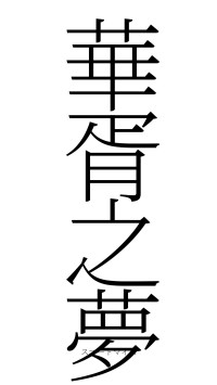 華胥之夢（フォント2）