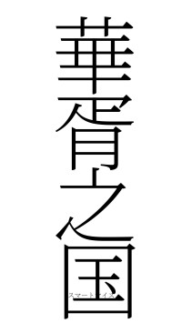 華胥之国（フォント2）