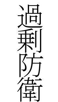過剰防衛（フォント2）