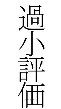 過小評価（フォント2）