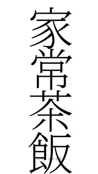 家常茶飯（フォント2）