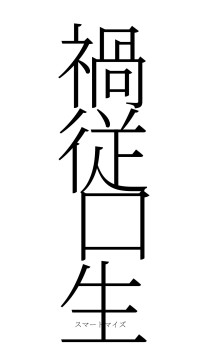 禍従口生（フォント2）