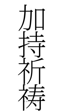 加持祈祷（フォント2）