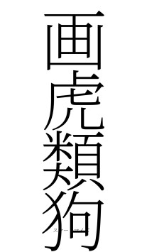 画虎類狗（フォント2）