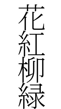 花紅柳緑（フォント2）