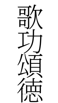 歌功頌徳（フォント2）