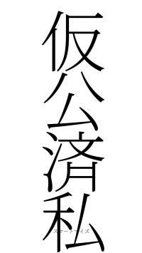 仮公済私（フォント2）