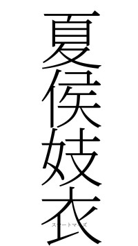 夏侯妓衣（フォント2）