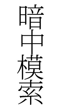 暗中模索（フォント2）