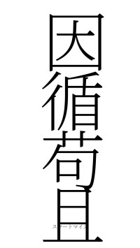 因循苟且（フォント2）