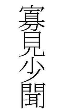 寡見少聞（フォント2）