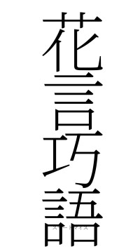 花言巧語（フォント2）