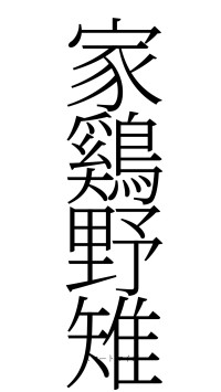家鷄野雉（フォント2）