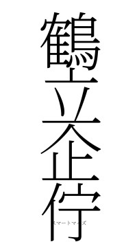 鶴立企佇（フォント2）
