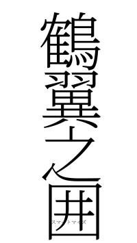 鶴翼之囲（フォント2）