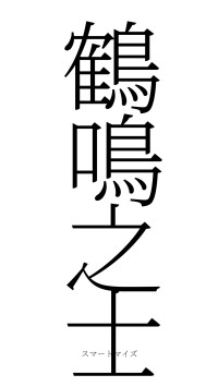 鶴鳴之士（フォント2）