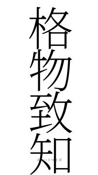 格物致知（フォント2）