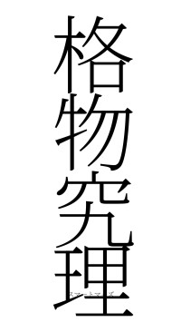 格物究理（フォント2）