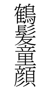 鶴髪童顔（フォント2）