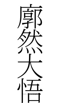 廓然大悟（フォント2）