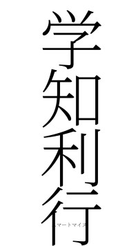 学知利行（フォント2）