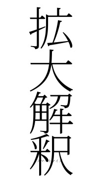 拡大解釈（フォント2）