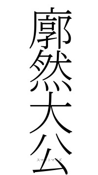 廓然大公（フォント2）