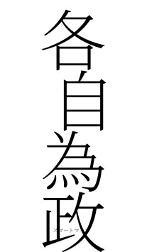 各自為政（フォント2）