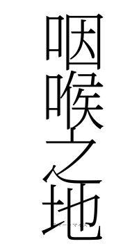咽喉之地（フォント2）