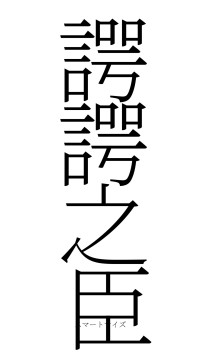 諤諤之臣（フォント2）