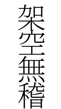 架空無稽（フォント2）