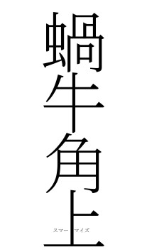 蝸牛角上（フォント2）