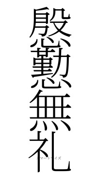 慇懃無礼（フォント2）