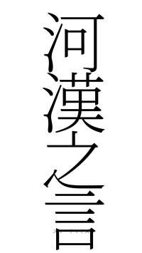 河漢之言（フォント2）