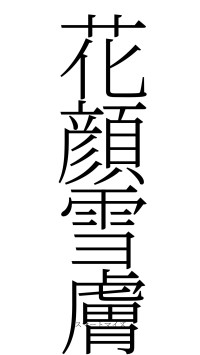 花顔雪膚（フォント2）