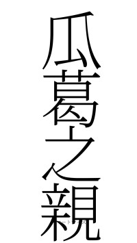 瓜葛之親（フォント2）