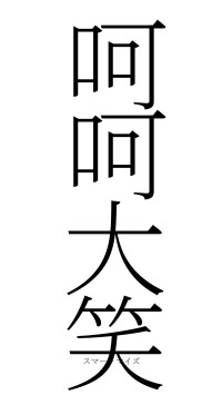 呵呵大笑（フォント2）