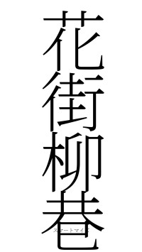 花街柳巷（フォント2）