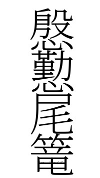 慇懃尾篭（フォント2）