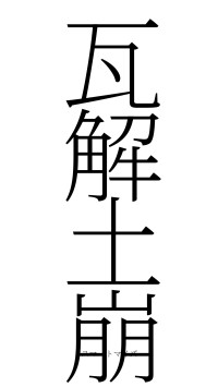 瓦解土崩（フォント2）