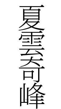 夏雲奇峰（フォント2）