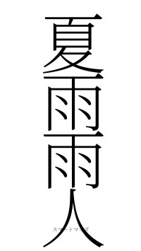 夏雨雨人（フォント2）