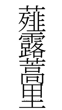 薤露蒿里（フォント2）