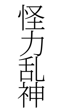 怪力乱神（フォント2）